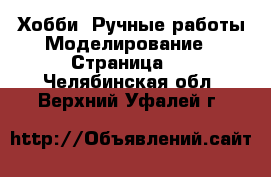 Хобби. Ручные работы Моделирование - Страница 2 . Челябинская обл.,Верхний Уфалей г.